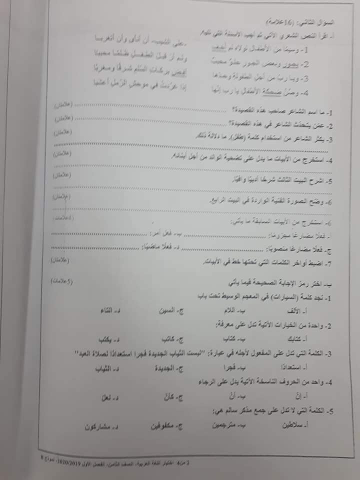 NDUzMTE102 صور امتحان نهائي لمادة اللغة العربية للصف الثامن الفصل الاول 2019 نموذج B وكالة